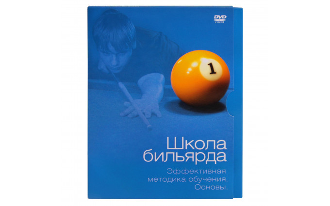 DVD Школа Бильярда. Эффективная методика обучения. Основы. Белько В.