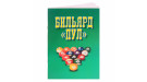 Книга Бильярд. Пул. Надеждина В.